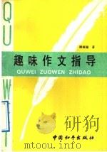 趣味作文指导 1992 PDF电子版封面 7800376699 顾骏翘著
