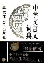 中学文言文词典（1988 PDF版）