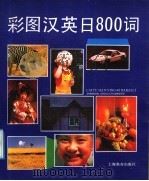 彩图汉英日800词 1992 PDF电子版封面 7532028291 司马国元,司马美子编文;孟石初等绘图