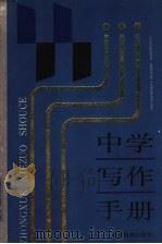 中学写作手册（1990 PDF版）