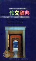 作文辞典（1988 PDF版）