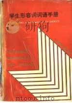 学生形容词词语手册（1992 PDF版）