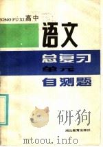 高中语文总复习单元自测题（1987 PDF版）
