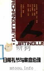 日常礼节与家庭伦理（1991 PDF版）