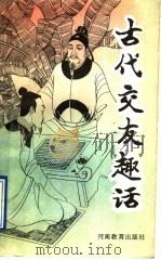 古代交友趣话（1991 PDF版）