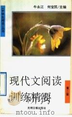 现代文阅读训练精要（1992 PDF版）