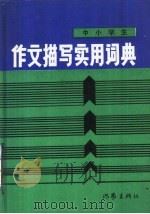 中小学生作文描写实用词典（1986 PDF版）
