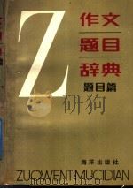 作文题目辞典  题目篇（1992 PDF版）
