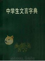 中学生文言字典（1987 PDF版）