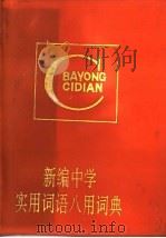 新编中学实用词语八用词典（1994 PDF版）