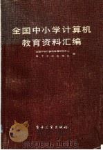 全国中小学计算机教育资料汇编 1991 PDF电子版封面 7505314408 全国中学计算机教研中心电子工业编