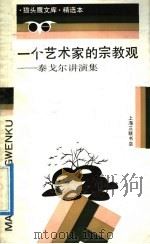 一个艺术家的宗教观:泰戈尔讲演集 1992 PDF电子版封面 7542605585 泰戈尔著;康绍邦译