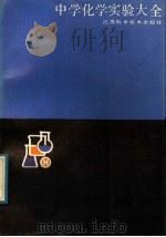 中学化学实验大全  上（ PDF版）