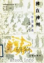佛在神州 中国佛教 1998 PDF电子版封面 7806388656 李治亭,苗壮,李家巍主编
