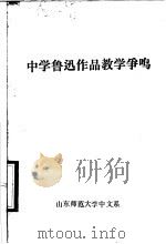 中学鲁迅作品教学争鸣 PDF电子版封面