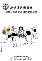 小组促进者指南  建立乡村自助小组的实用指南（ PDF版）