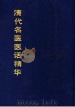 清代名医医话精华 精装 1988 PDF电子版封面 秦伯未编