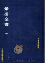 景岳全书 1 1991 PDF电子版封面 7532509230 (明)张介实撰