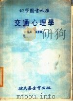 交通心理学 1975 PDF电子版封面 (日)宇留野著;孙景韩译