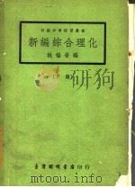 新编综合理化  下（1966 PDF版）