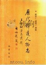 历代释道人物志 百部地方志选辑 1998 PDF电子版封面 780523860X 苏晋仁,萧炼子选辑