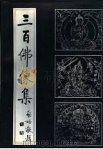 三百佛像集 1994 PDF电子版封面 7800570983 (清)章嘉·若必多吉编;吕铁钢整理