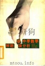 中学数学解题错误分析（1980 PDF版）