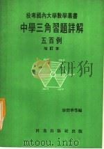 中学三角习题详解五百例  增订本（ PDF版）