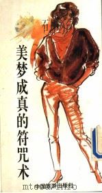 美梦成真的符咒术 1993 PDF电子版封面 7503208503 陈宣论著