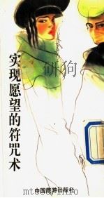 实现愿望的符咒术 1993 PDF电子版封面 750320849X 李心蓓著