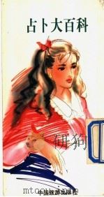 占卜大百科 1993 PDF电子版封面 7503208538 林海著