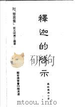 释迦的启示（ PDF版）