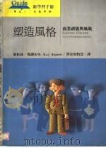 塑造风格 高业礼仪与风范 1992 PDF电子版封面 9577080227 吴怡慧译