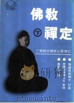 佛教禅定  下（ PDF版）