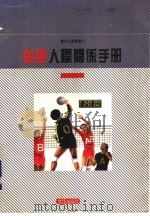 血型人际关系手册 1987 PDF电子版封面 铃木健二原著