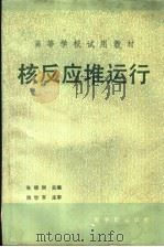 核反应堆运行（1992 PDF版）