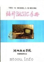 TRS-80 MODEL1/3微型计算机编译BASIC手册 下 1984 PDF电子版封面 王一公,刘春梅,龚宇等译