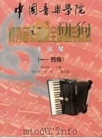 中国音乐学院校外音乐水平考级全国通用教材 手风琴 1-4级 1999年06月第1版 PDF电子版封面 张自强主编 张中平 张靖副主编