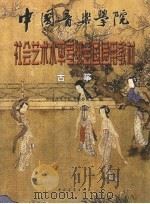 中国音乐学院校外音乐考级全国通用教材 古筝 1999 PDF电子版封面 7500635370 中国音乐学院考级委员会编;邱大成,李婉芬,史兆元,林玲,王中