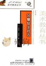 风景写生技法 全新版 1999 PDF电子版封面 7562113467 李朋林,曲湘建著