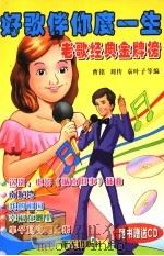 好歌伴你度一生 1 老歌经典金牌榜 第2版 1999 PDF电子版封面 7800818586 曹铭,刘传,袁叶子等编