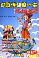 好歌伴你度一生 2 流行金曲排行榜 1999 PDF电子版封面 7800818853 曹铭,刘传,袁叶子等编
