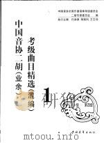 中国音协二胡(业余)考级曲目精选 混编 1 第1级-第4级 1999 PDF电子版封面 7500634315 中国音协全国乐器演奏考级委员会,二胡专家委员会编