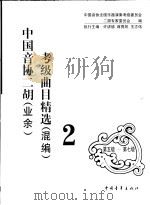 中国音协二胡(业余)考级曲目精选 混编 2 第5级-第7级 1999 PDF电子版封面 7500634315 中国音协全国乐器演奏考级委员会,二胡专家委员会编