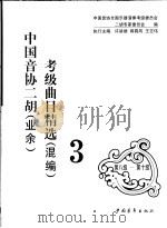中国音协二胡(业余)考级曲目精选 混编 3 第8级-第10级 1999 PDF电子版封面 7500634315 中国音协全国乐器演奏考级委员会,二胡专家委员会编