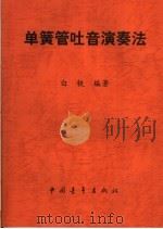 单簧管吐音演奏法   1999  PDF电子版封面  7500633599  白铁编著 