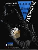 萨克管爵士乐教程 1999 PDF电子版封面 7500629168 (英)约翰·奥尼尔(John O'Neill)著;董克译