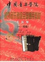中国音乐学院校外音乐水平考级全国通用教材 手风琴 1-4级 1999 PDF电子版封面 7500635192 张自强主编;张中平,张靖副主编