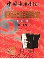 中国音乐学院校外音乐水平考级全国通用教材 手风琴 5-7级 1999 PDF电子版封面 7500634250 张自强主编;张中平,张靖副主编