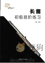 长笛初级音阶练习 1998 PDF电子版封面 7500629192 徐瑾编著